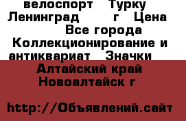 16.1) велоспорт : Турку - Ленинград  1986 г › Цена ­ 99 - Все города Коллекционирование и антиквариат » Значки   . Алтайский край,Новоалтайск г.